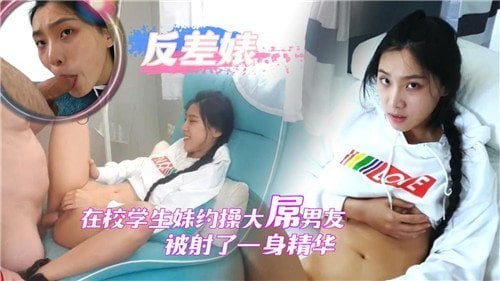 [无码] 校花约炮狂干大屌男友 颜射爆浆灌满骚穴