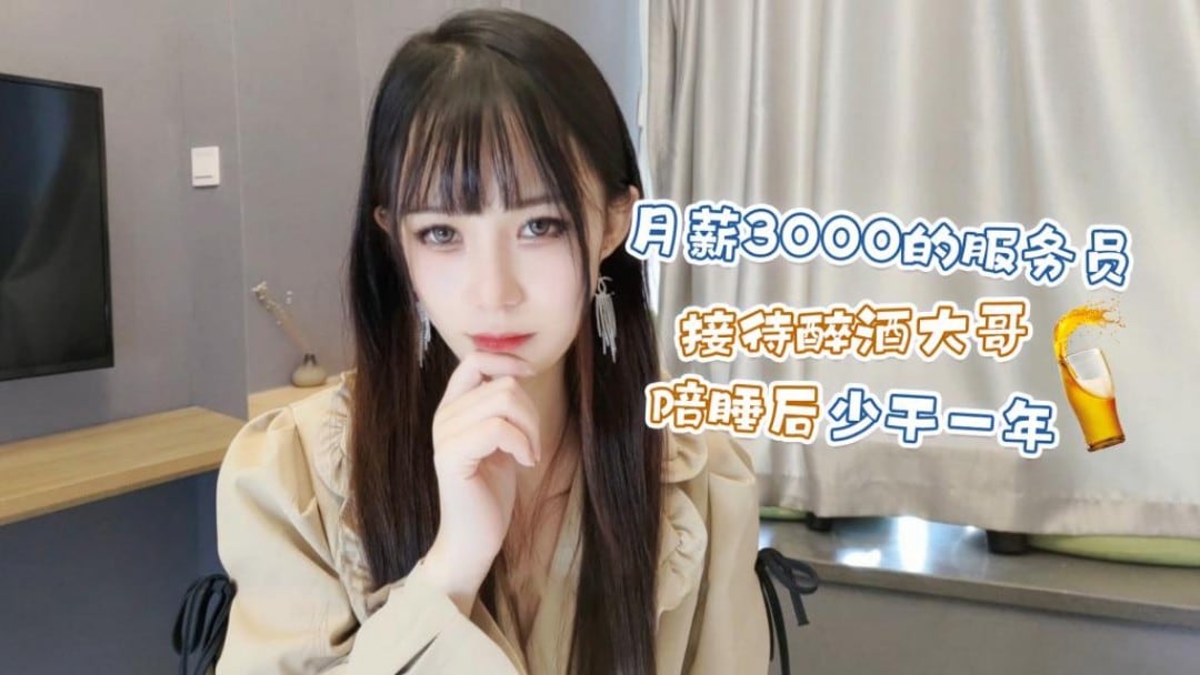 CUS-1233 月薪3000的服务员 接待醉酒大哥陪睡后少干一年 糖糖