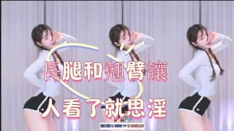 kbj-25013005長腿和翹臀讓人看了就思淫