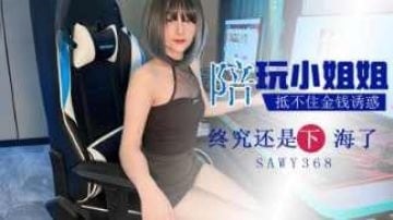 sawy368-酒店陪玩小姐姐抵不住金钱诱惑下海