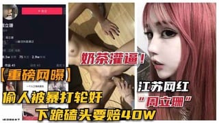 重磅【江苏网红“周立珊”事件】勾引男人被暴打轮奸