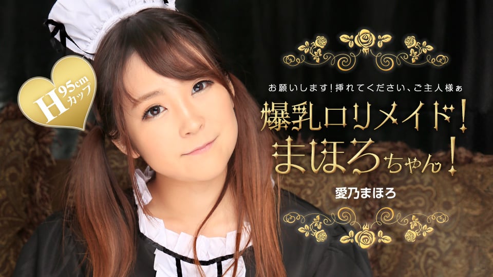 爆乳萝莉女仆！真寻！ 爱乃真寻 1pondo_031224_001 爱乃まほろ 031224_001