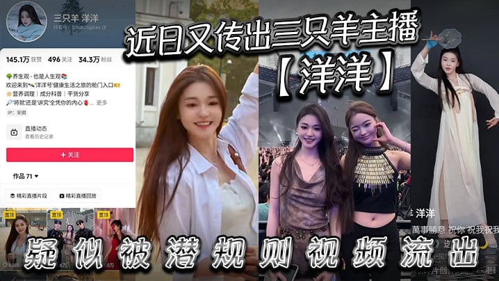 近日又传出三只羊主播【洋洋】疑似被潜规则视频流出，有没有铁粉看看是不是本人，说是潜规则但看着挺主动的。