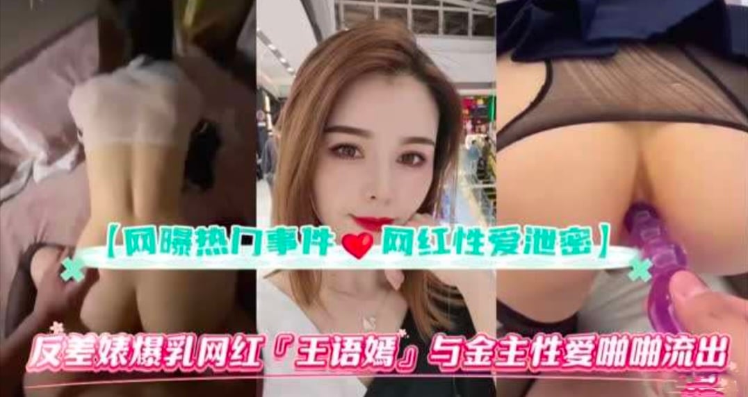 反差婊爆乳网红与金主性爱啪啪视频流出