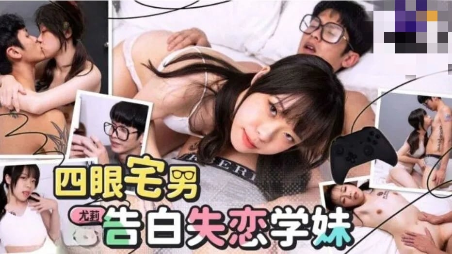 TMG053 四眼宅男告白失戀學妹