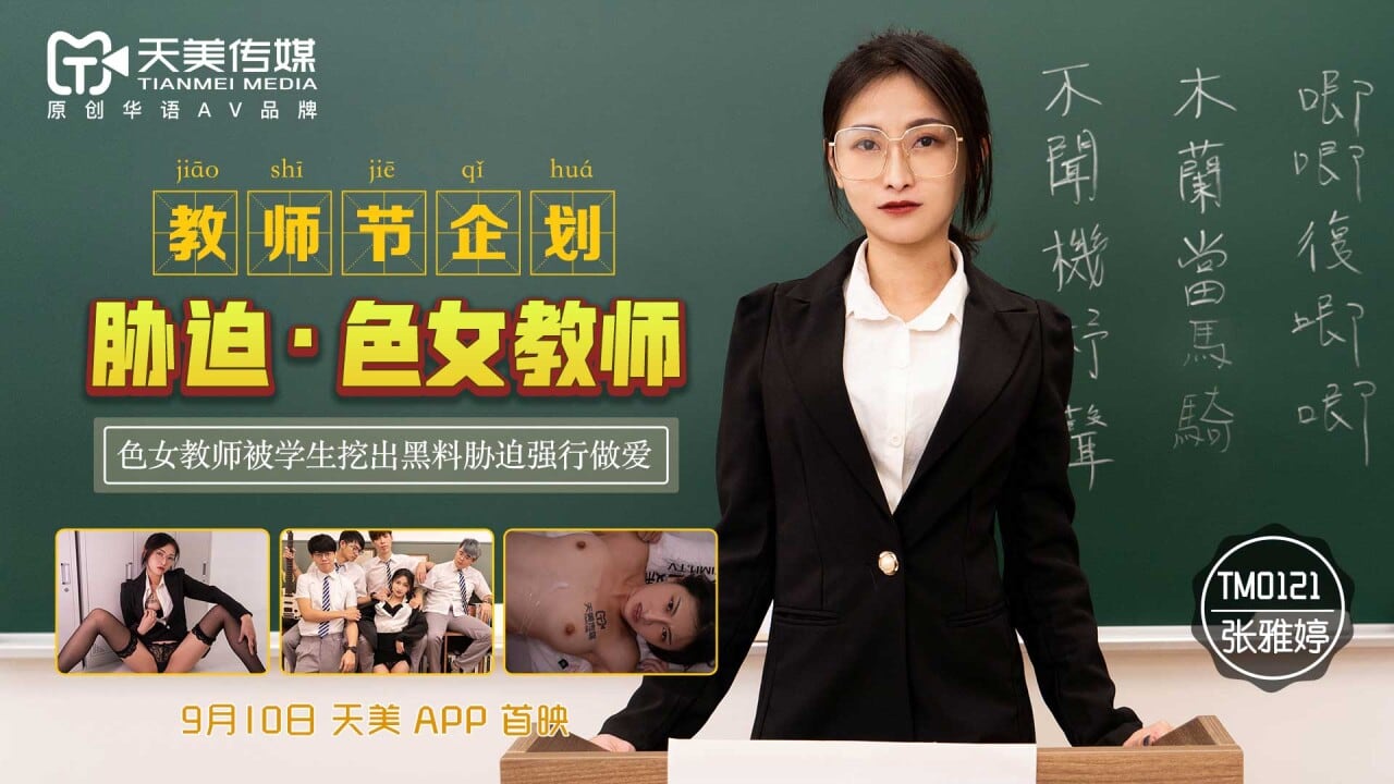 TM0121 教師節企劃 脅迫•色女教師 张雅婷