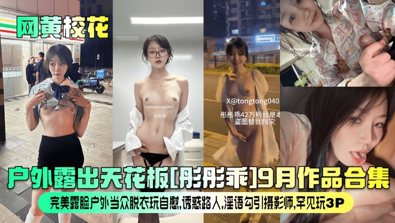 【网黄校花】户外天花板[彤彤乖]9月作品合集！