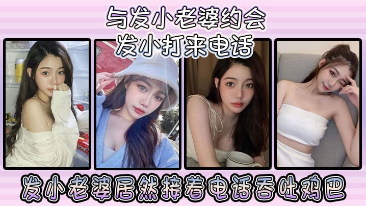 与发小老婆约会发小发小打来电话，发小老婆居然接着电话吞吐鸡巴！