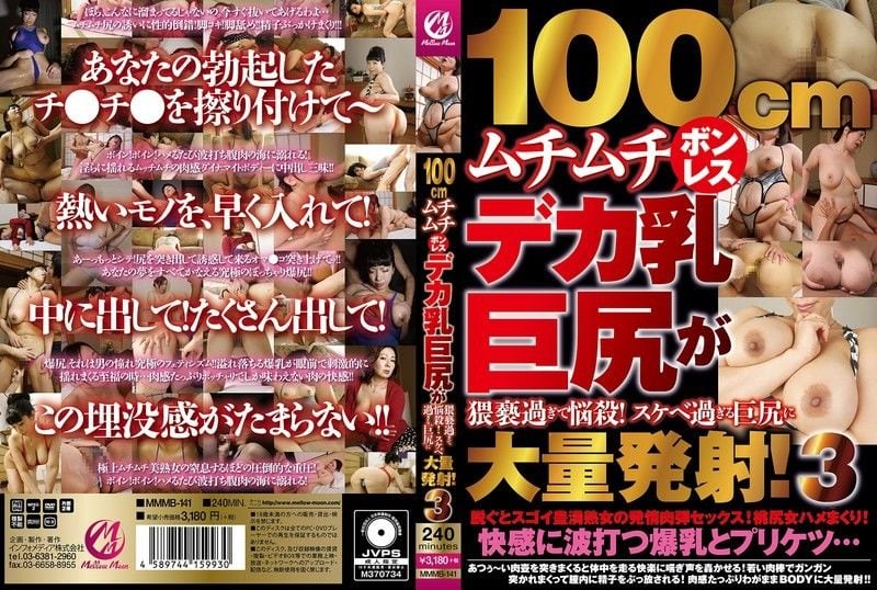 MMMB-141 100cm巨乳肥臀爆操 淫荡人妻沦陷内射