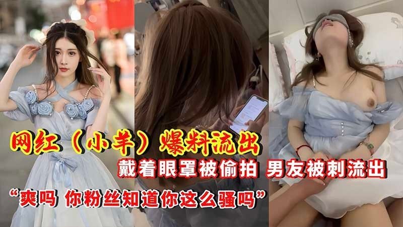[无码流出] 眼罩下的秘密 女友被偷拍泄密狂干