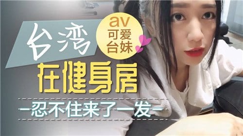 健身房巨乳教练被学员狂干到内射