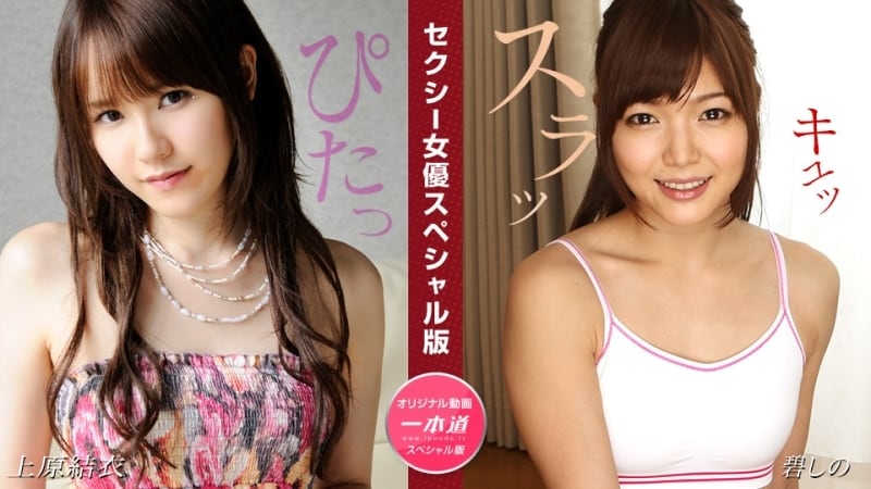 PONDO-081524_001 性感女星特別版～上原由衣紫乃～