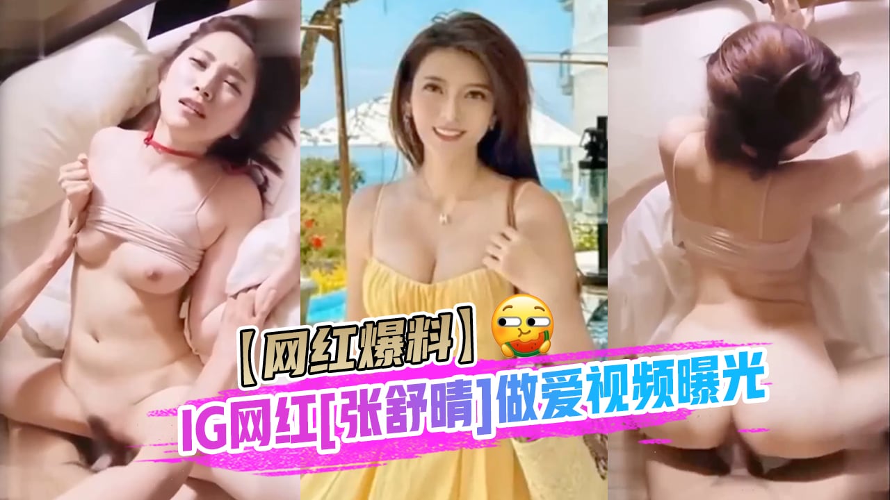 【网红爆料】IG网红[张舒晴]67万粉丝抖音号曝光