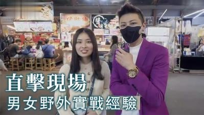男女野外实战经验？.