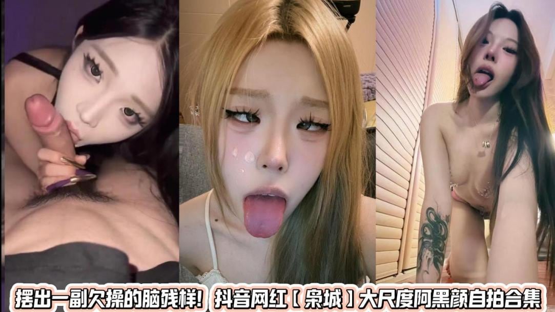 抖音网红大尺度阿黑颜自拍【枭】淫荡自慰