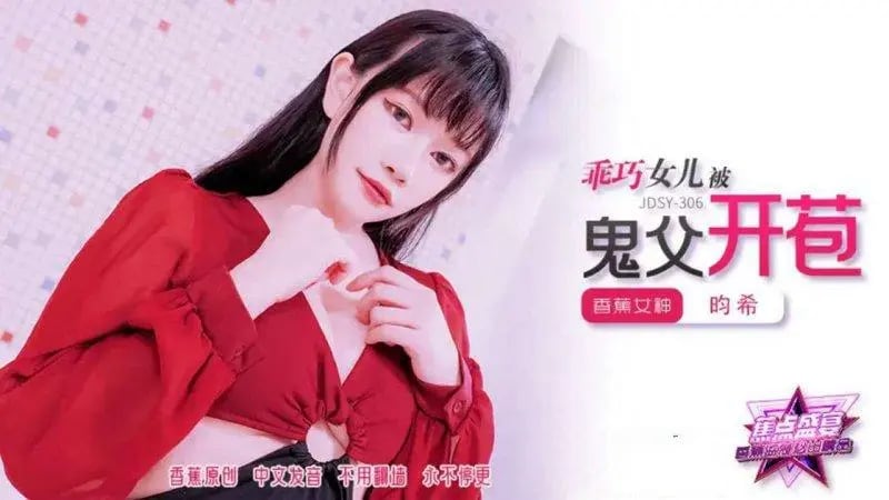 JDSY306 乖巧女兒被鬼父開苞 賴昀希