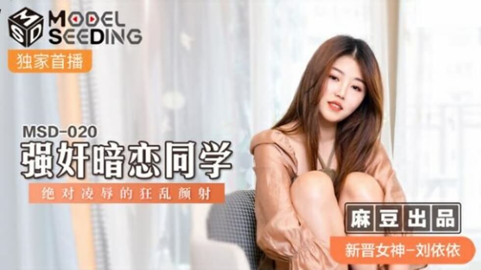 麻豆-刘依依强奸暗恋同学绝对凌辱的狂乱颜射