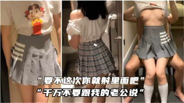人妻求内射：射里面别跟我老公说！