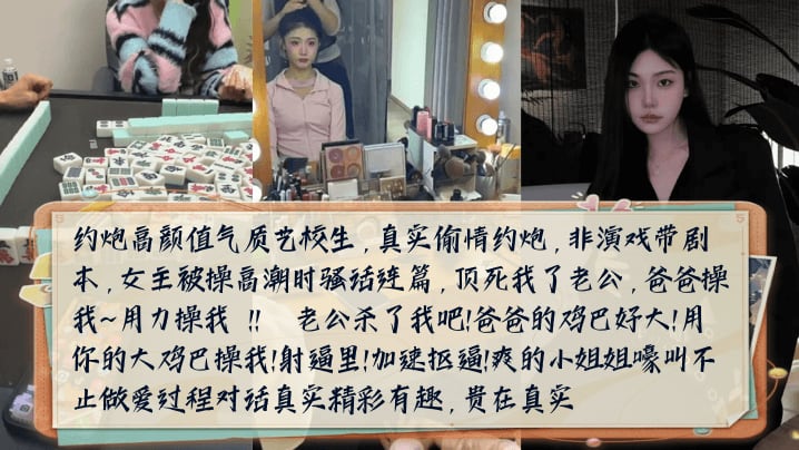 【骚话连篇】约炮高颜值气质艺校生，女主被操高潮时嚎叫不止做爱过程对话真实精彩有趣！