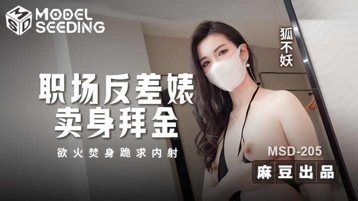 狐不妖MSD205职场反差婊卖身拜金浴火焚身跪求内射