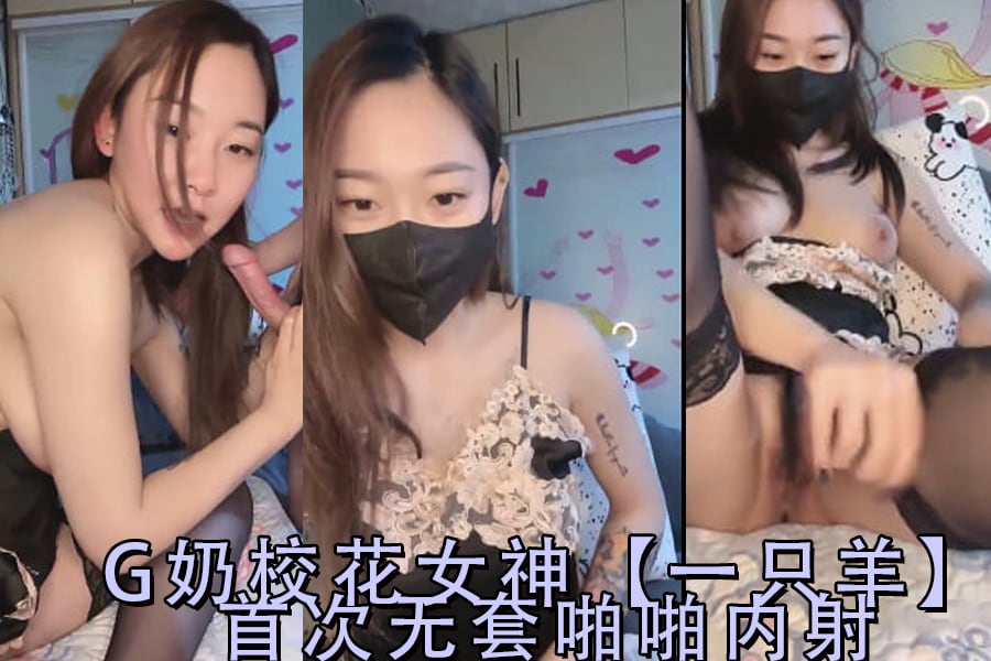 校花女神一只羊首次无套啪啪内射-2.