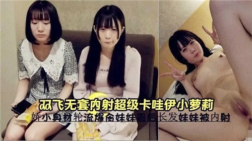 双飞无套内射！极品嫩萝莉骚穴被狂干，白浆爆射淫叫连连