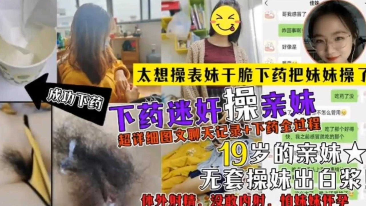 【下药迷奸操亲妹】超详细聊天记录 下药全过程 无套出白浆