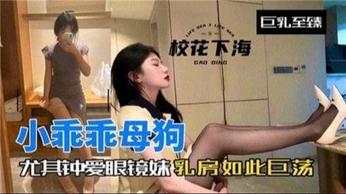[无码] 眼镜妹巨乳骚浪 爆操调教成母狗