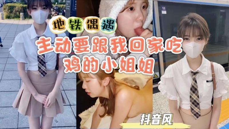 AGAD109-地铁遇上小姐姐竟然主动要跟着我回家吃鸡