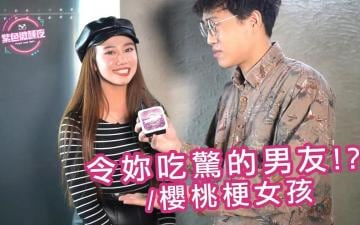 令妳吃惊的男友 樱桃梗女孩.