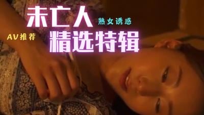 未亡人精选.
