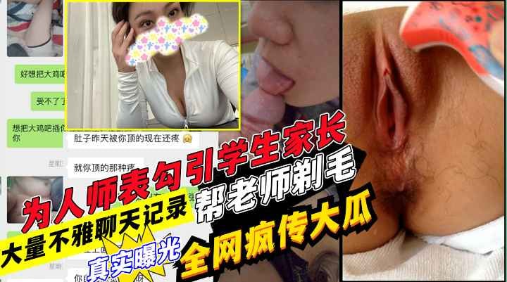 网传学生家长与老师在教师口交酒店开房
