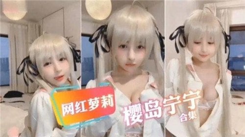 樱岛宁宁 萝莉巨乳合集 爆操内射狂干