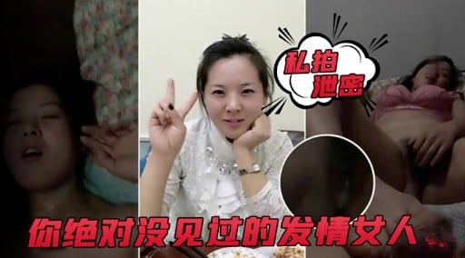 私拍泄密你绝对没见过的发情女人