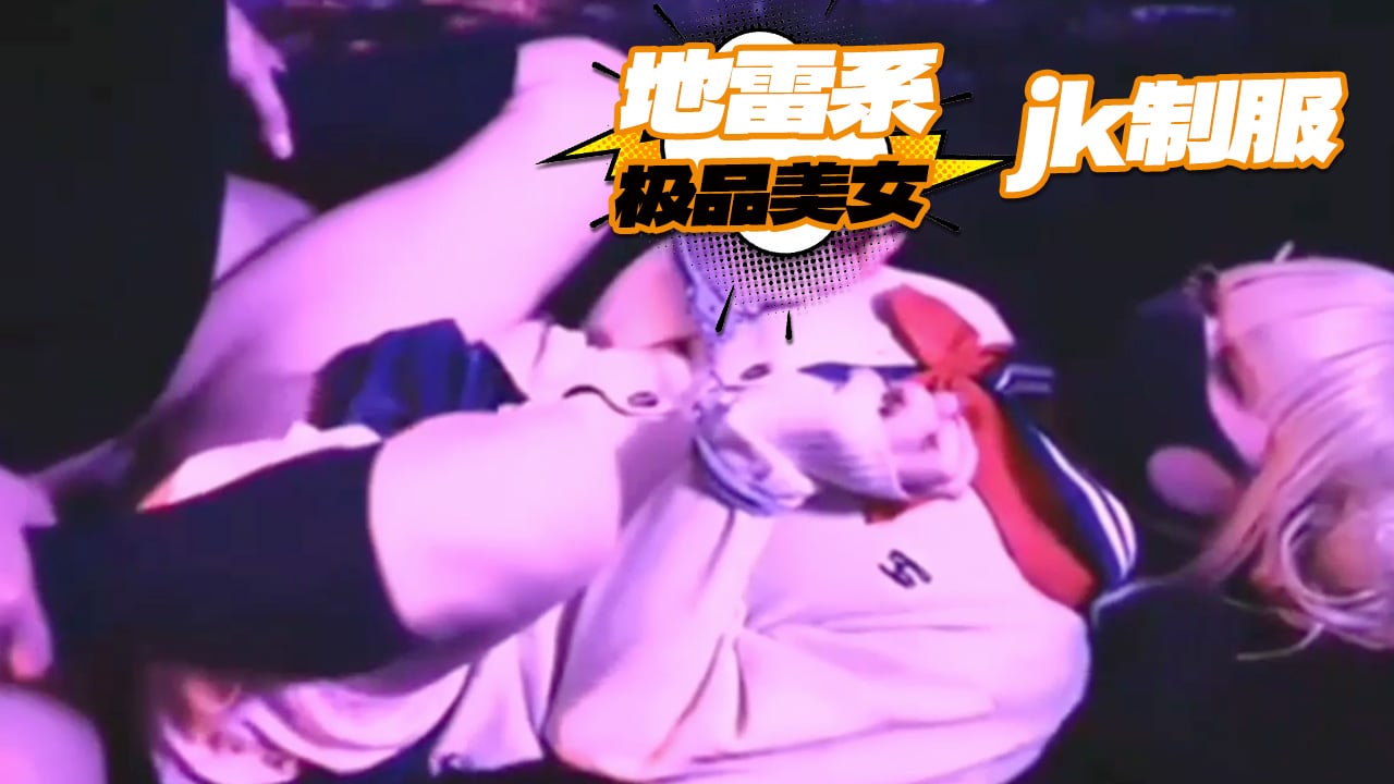 【地雷系极品美女】牢牢铐住的jk制服无毛白虎任人鱼肉可怜兮兮