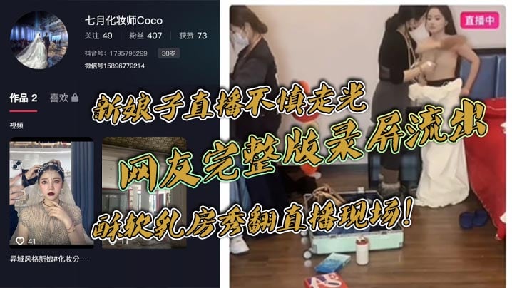 新娘子直.播不慎走光网友完整版录屏流出酥软乳房秀翻直播现场