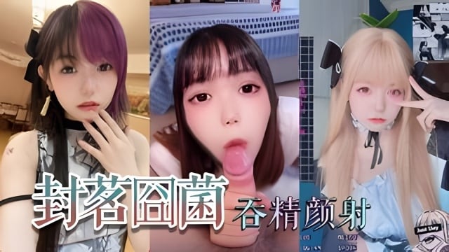抖音网红萝利封茗固菌深喉吞精