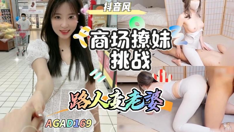 AGAD169-商城撩妹挑战-路人美女直接变老婆