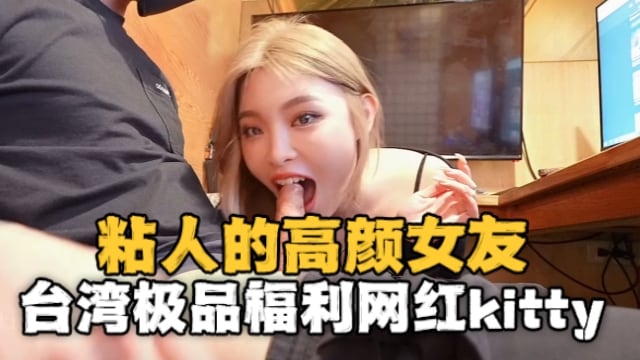 台湾极品福利网红kitty2002102（kitty）粘人的高颜值女友