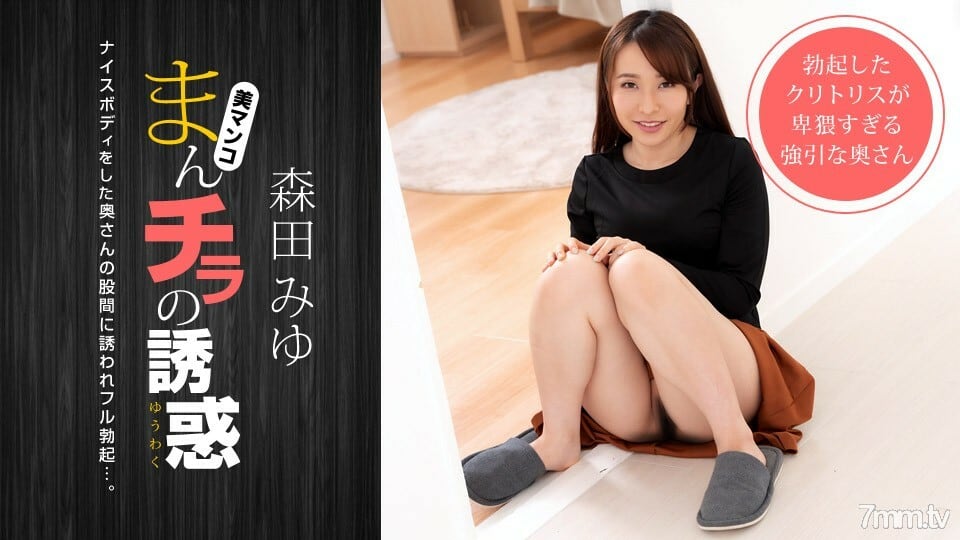 040821_001 曼奇拉的誘惑~被一個身材好的媽媽朋友邀請來推~