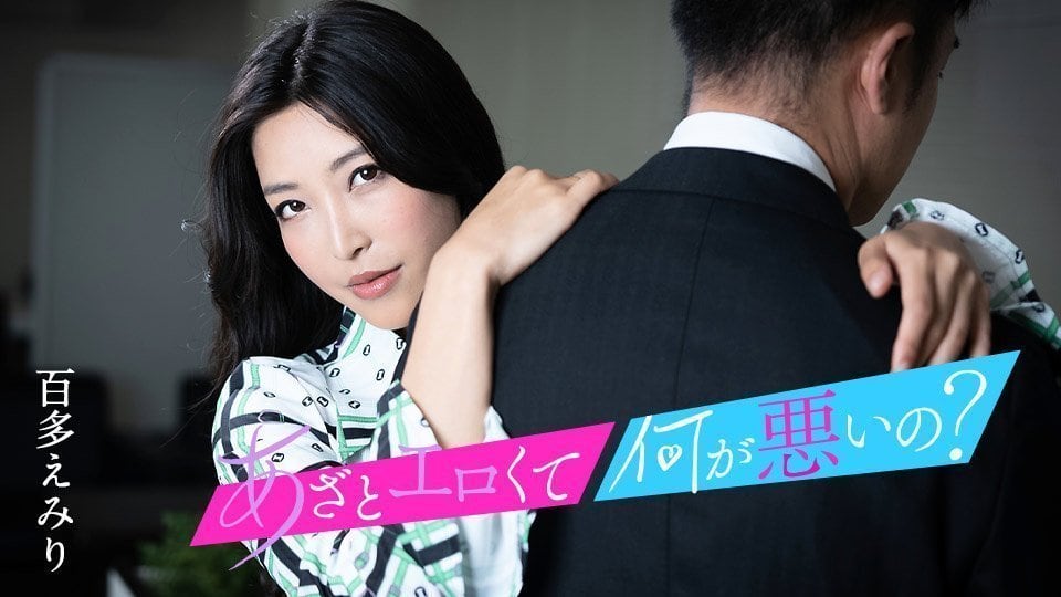百多惠美里与我的小穴来尽兴吧