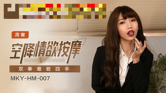 MKYHM007 空降情欲按摩 双拳难敌四手 周宁