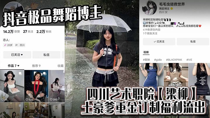 抖音极品舞蹈博主，四川艺术职院【梁柳】土豪爹重金订制福利流出！