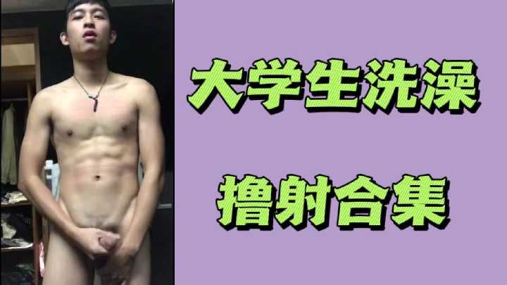 大学生洗澡撸射合集.