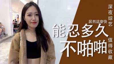 女生多久可以啪啪啪？.
