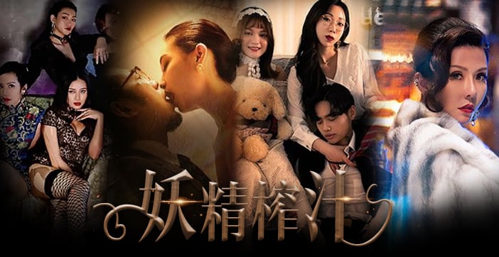 水果派解说玄幻都市题材的AV看过吗各种女妖掠夺男精
