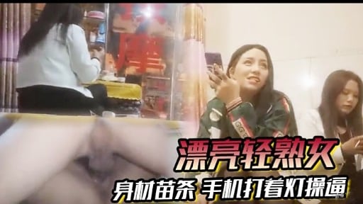 [无码] 苗条轻熟女深夜自拍 手机灯光下爆操骚穴