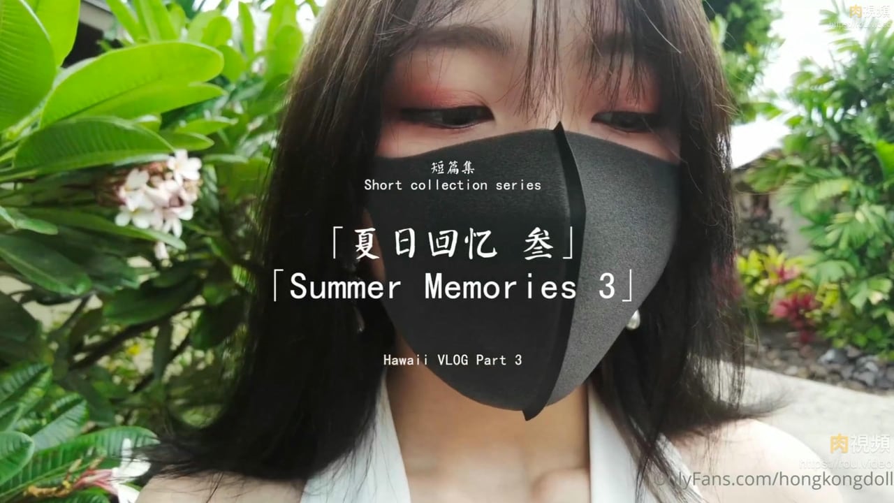 短篇集「夏日回忆」Part3【玩偶姐姐】
