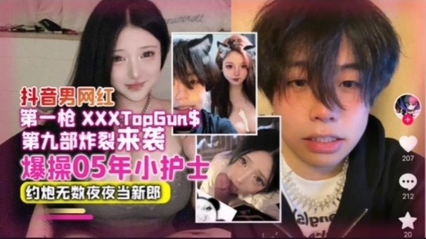[独家] 抖音男神夜夜爆操05后小护士 骚穴内射当新郎
