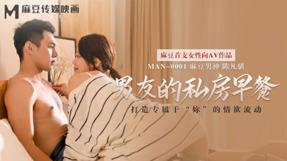 麻豆-男友的私房早餐-苏清歌